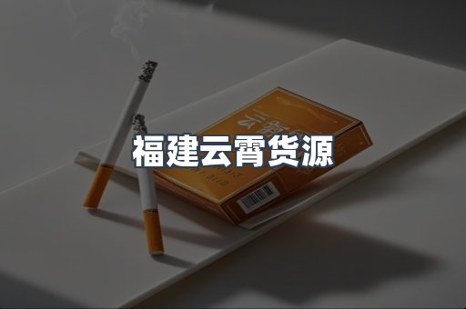 福建云霄货源