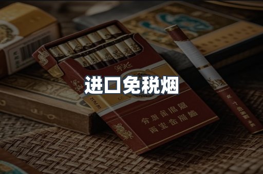 进口免税烟