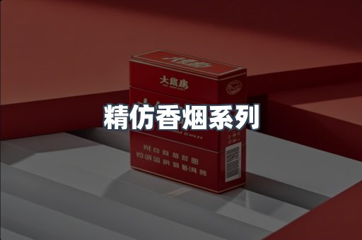 精仿香烟系列